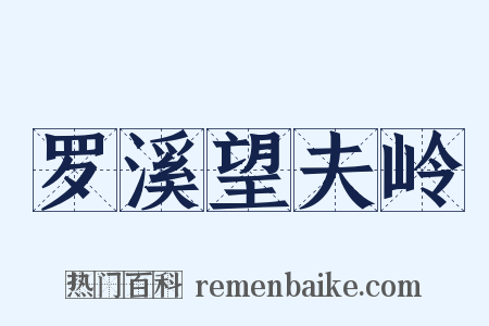 罗溪望夫岭是什么意思的图片